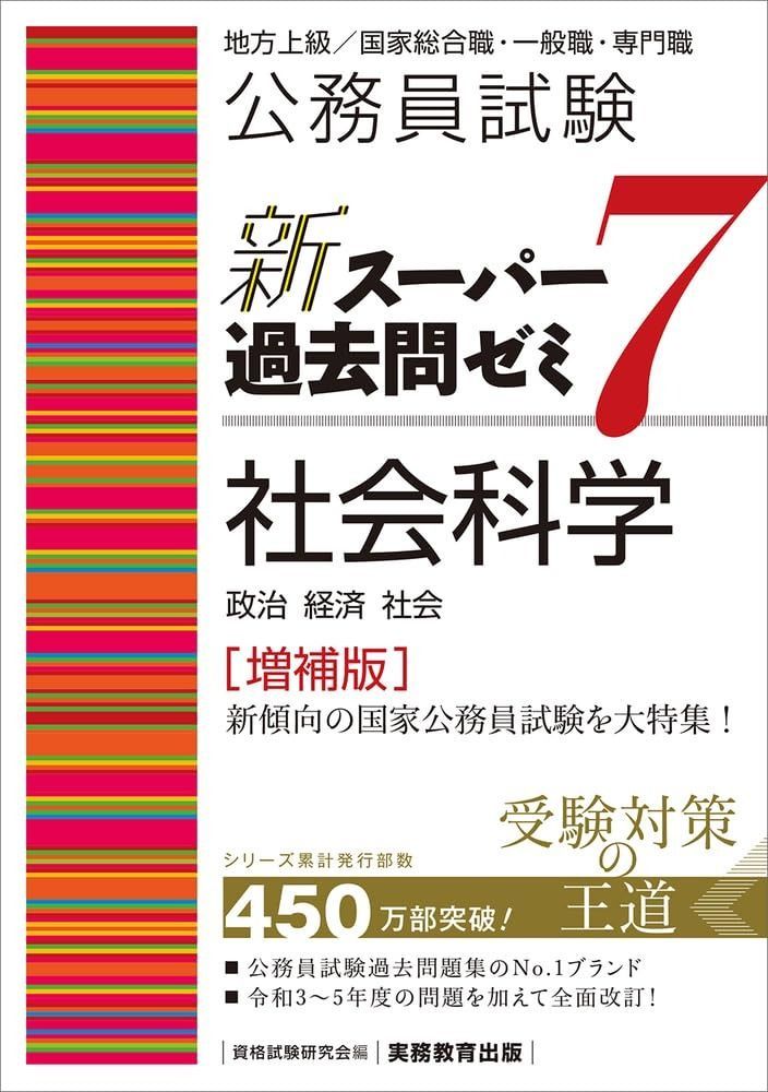 スーパー過去問題集 まとめ売り 公務員試験 新スーパー過去問ゼミ7 社会科学［増補版］ (新スーパー