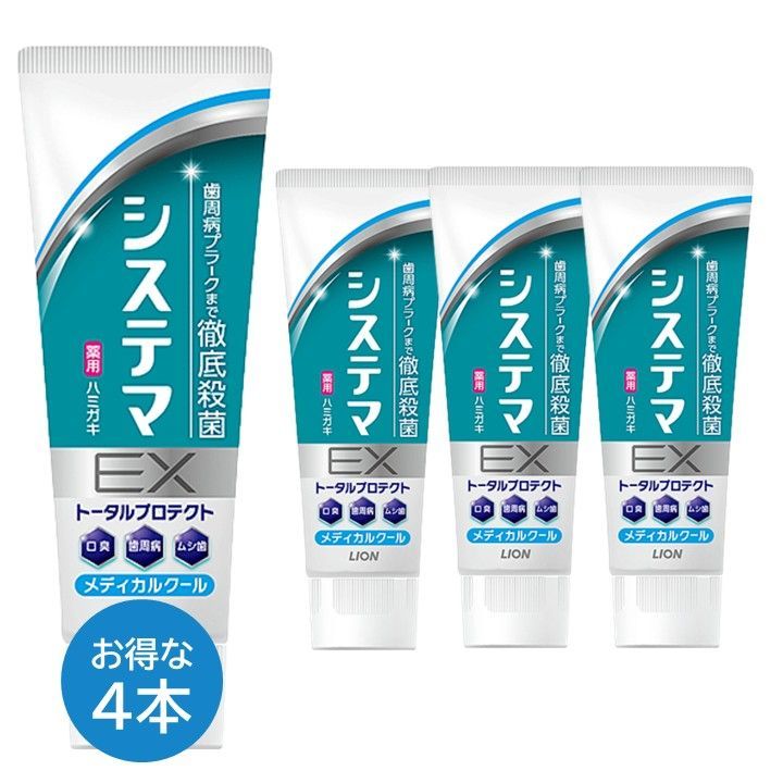 システマEX ハミガキ粉 4本セット メディカルクール トータルプロテクト 130 g ライオン LION ハミガキ