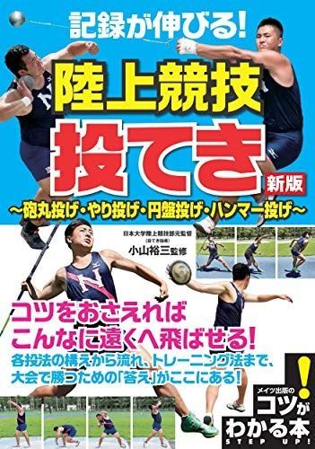 記録が伸びる! 陸上競技 投てき 新版 ~砲丸投げ・やり投げ・円盤投げ・ハンマー投げ (コツがわかる本!)