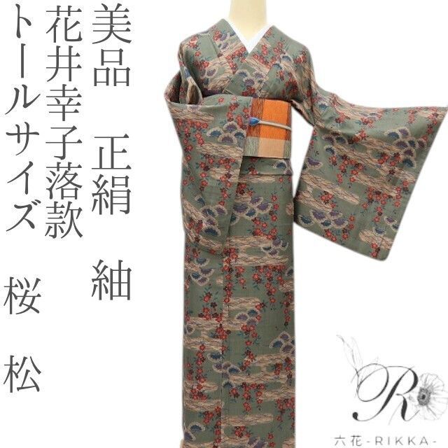 六花 RIKKA 正絹 花井幸子落款 トールサイズ 桜 松 紬 着物 A 4095
