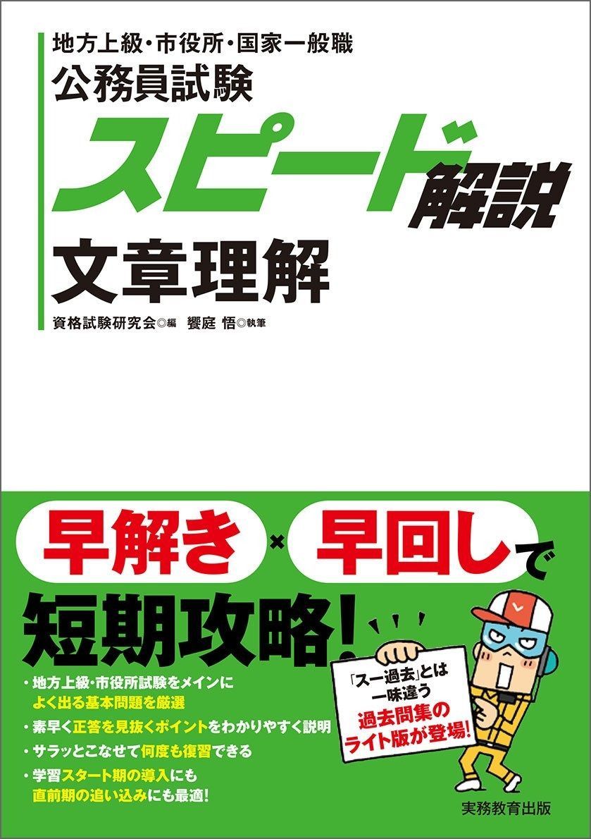 公務員試験 スピード解説 文章理解 スピード解説 公務員試験 文章理解 悟, 資格試験 a♡｜ラクマ