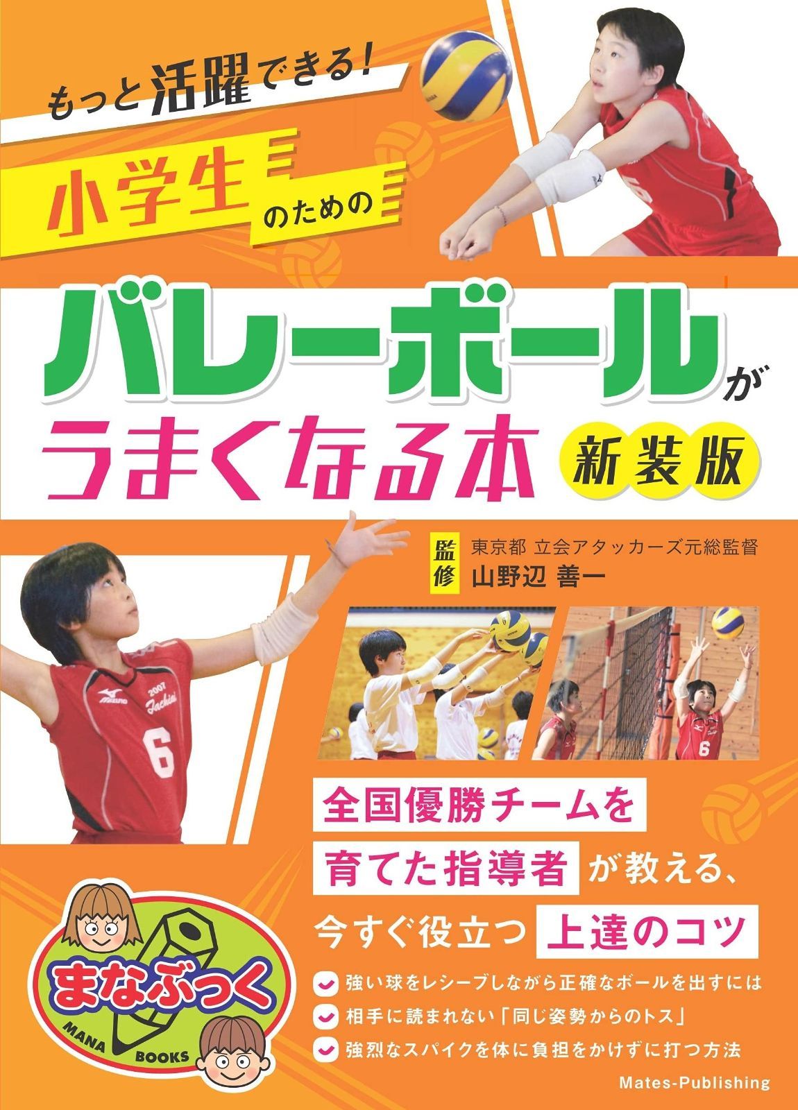 送料無料，新作登場 もっと活躍できる! 小学生のためのバレーボールがうまくなる本 新装版 (まなぶっく) その他