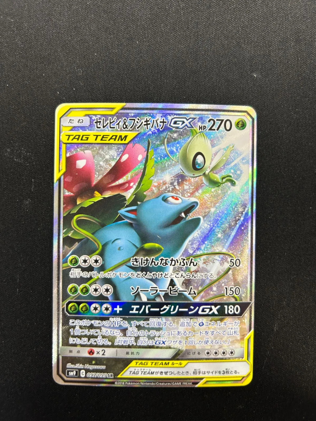 セレビィ＆フシギバナGX SA SR 097/095 #A00457 【公式通販】