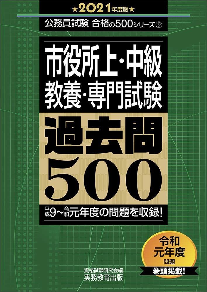 市役所上・中級 教養・専門試験 過去問500 2021年度 (公務員試験 合格