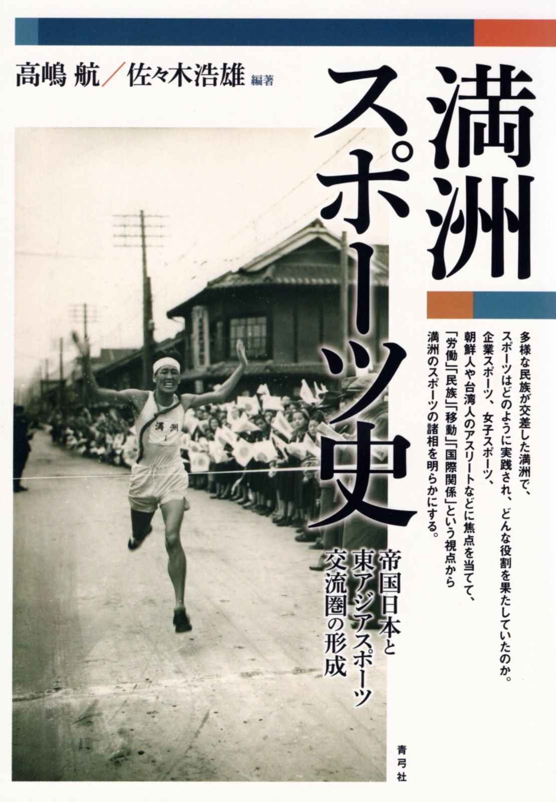 激安大特価，正規品 満洲スポーツ史: 帝国日本と東アジアスポーツ交流圏の形成 その他