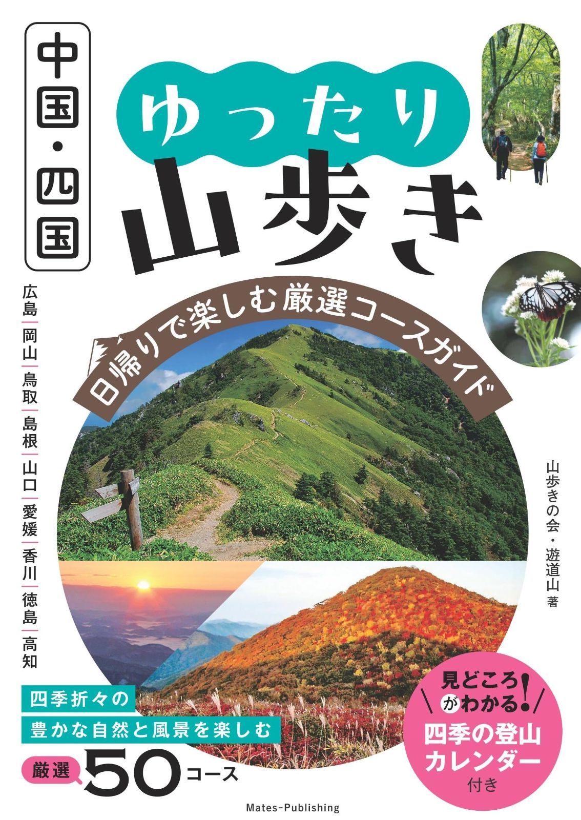  中国・四国 ゆったり山歩き 日帰りで楽しむ厳選コースガイド その他