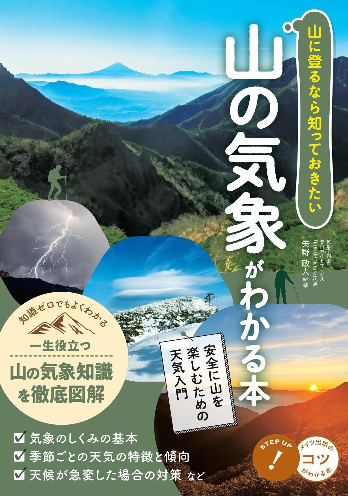山に登るなら知っておきたい 山の気象がわかる本 安全に山を楽しむための天気入門 (コツがわかる本!)