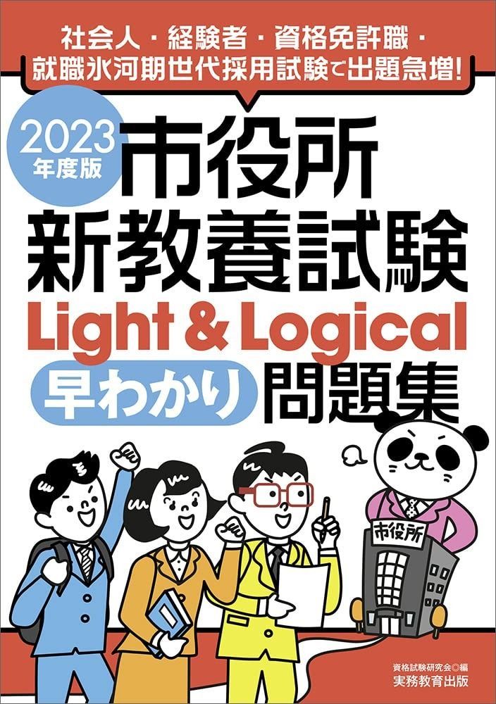 市役所新教養試験 Light u0026 Logical[早わかり]問題集 2023年度 市役所新教養試験 Light &amp; 市役所新教養試験Light ヨドバシ.com Logical[早わかり]問題集(2020年度版
