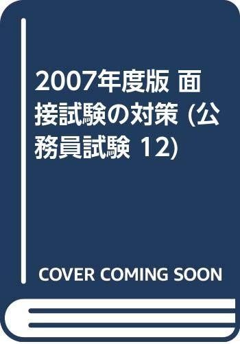 2007年度版 割引 面接試験の対策 (公務員試験 12) 教養科目は10個