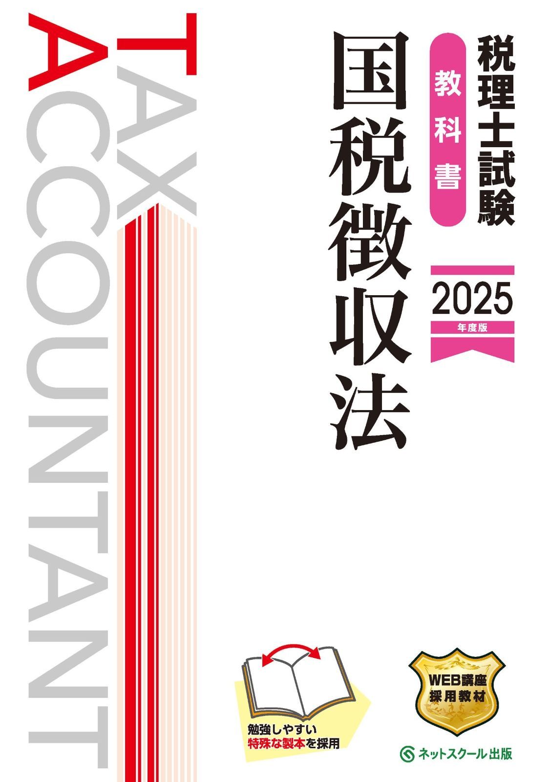 国税徴収法 本 税理士試験 理論マスター 0 上級コース 税理士試験