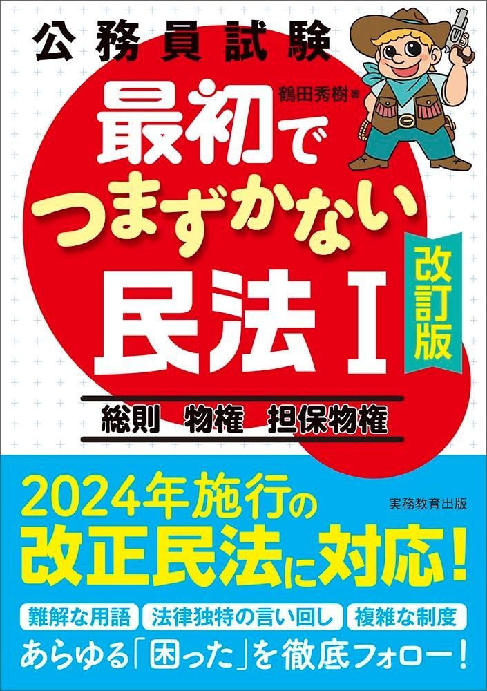 【お買い得，送料無料】 公務員試験　最初でつまずかない民法１［改訂版］ (公務員試験　専門試験対策) その他