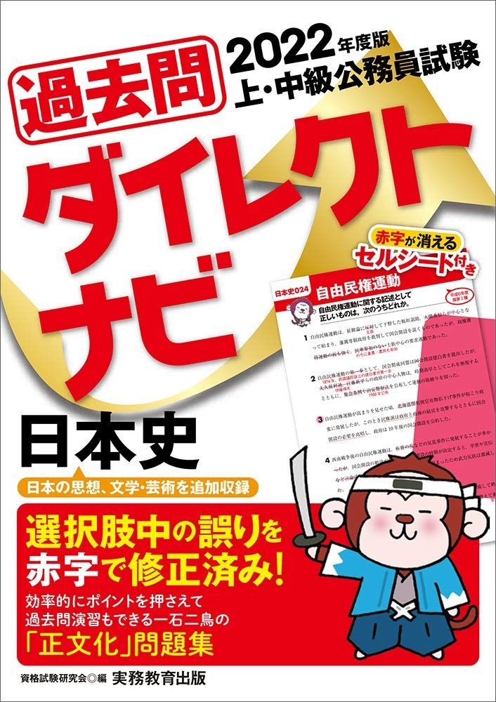上・中級公務員試験 過去問ダイレクトナビ 日本史 2022年度