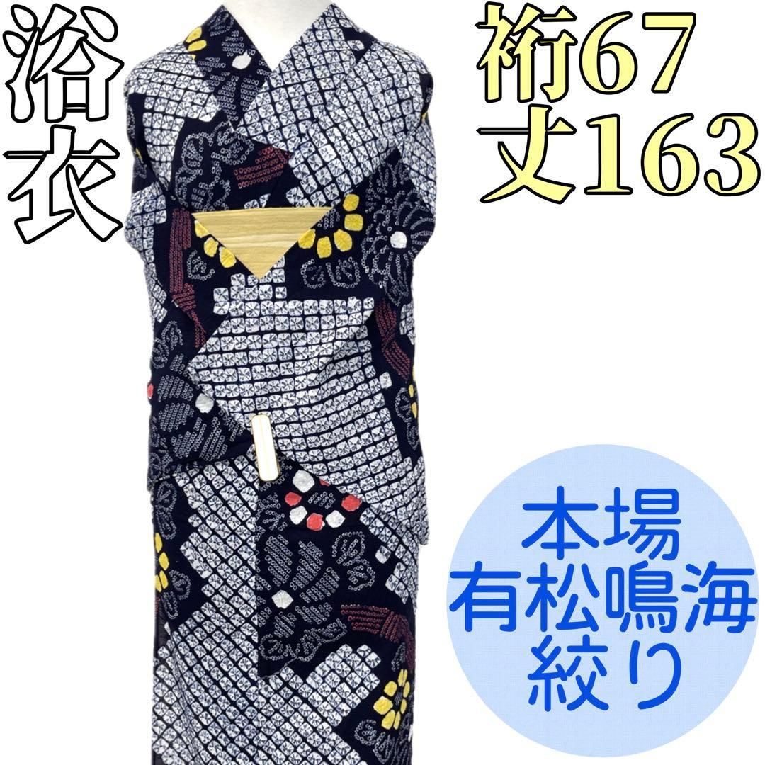 着物と帯 時流】Y25894s◇本場有松鳴海絞り浴衣◇手縫い 裄67丈163