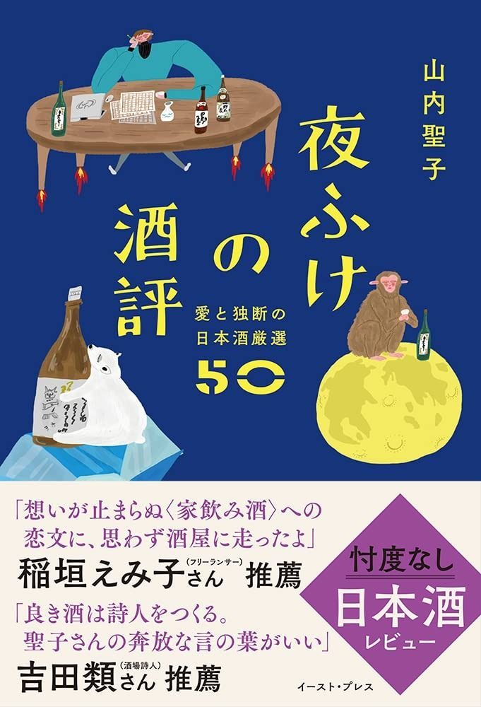 得価，人気セール 夜ふけの酒評 愛と独断の日本酒厳選50