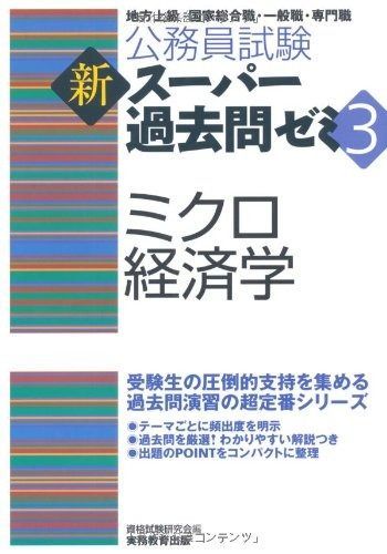 公務員試験 新スーパー過去問ゼミ3 ミクロ経済学 (公務員試験新ス-パ-過去問ゼミ3) 公務員試験 ミクロ経済学 新スーパー過去問ゼミ 公務員試験新ス－パ－過去問ゼミ５ 新スーパー過去問ゼミ3 地方上級