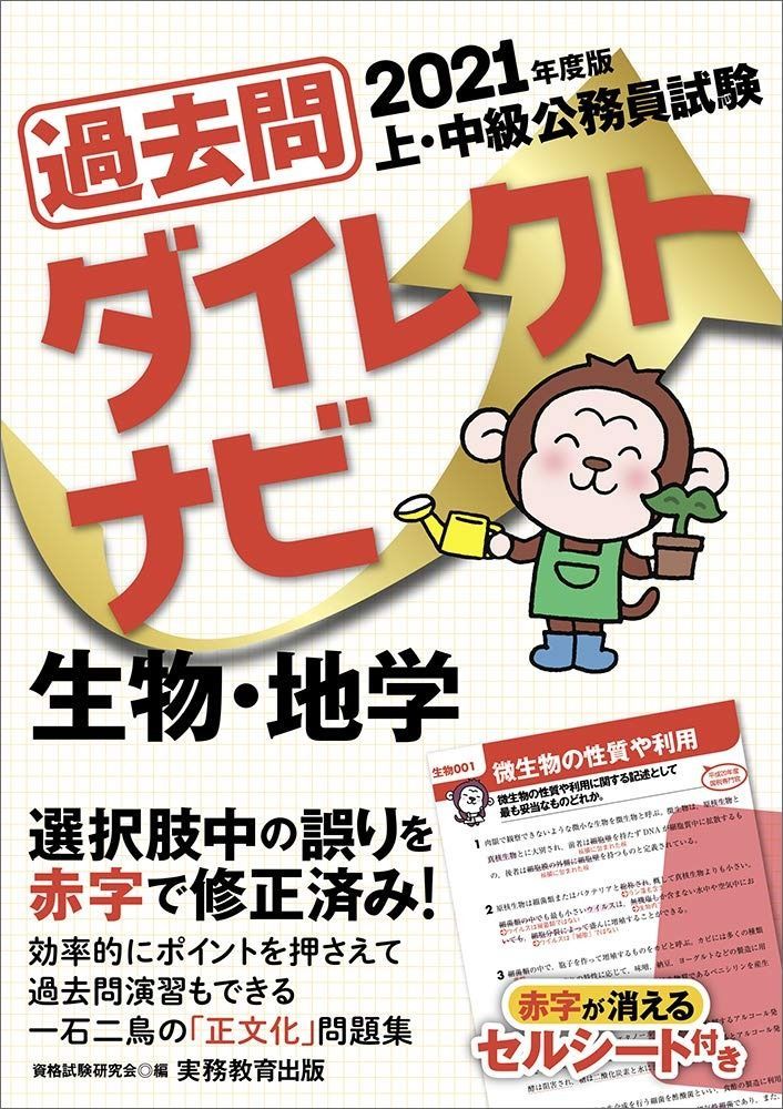 上・中級公務員試験 過去問ダイレクトナビ 生物・地学 2021年度 上
