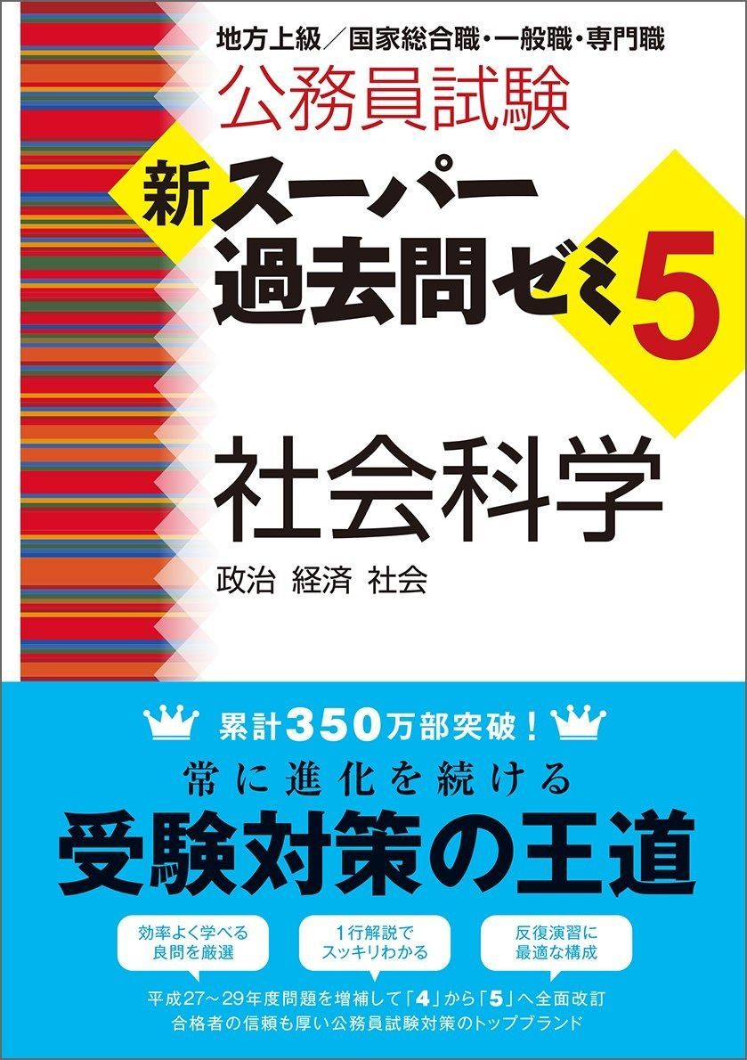 公務員試験 新スーパー過去問ゼミ5 社会科学 (公務員試験新スーパー