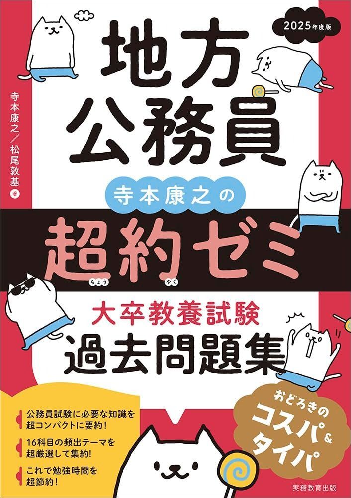 本 地方公務員 寺本康之の超約ゼミ 大卒 教養試験 過去問題集 2025