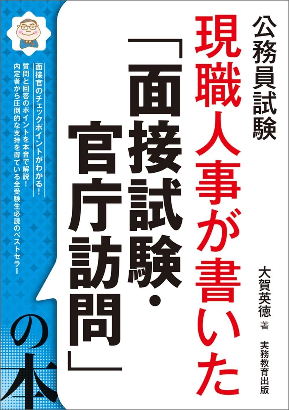 【セール，定番】 公務員試験　現職人事が書いた「面接試験・官庁訪問」の本 (公務員試験参考書) その他
