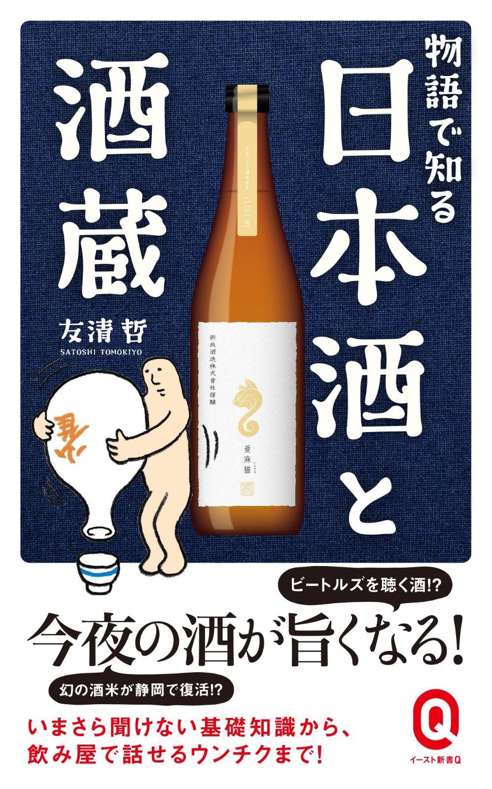 物語で知る日本酒と酒蔵 (イースト新書Q)