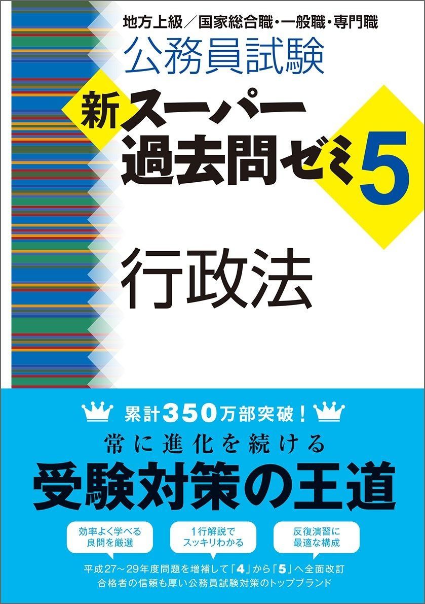 スーパー過去問ゼミの最新版・7(スー過去7)セット 公務員試験 新スーパー過去問ゼミ7 憲法 - 実務教育出版