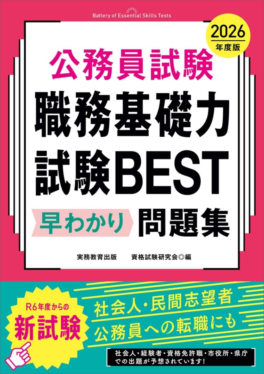  公務員試験　職務基礎力試験BEST　早わかり問題集　2026年度版 (教養試験対策) その他