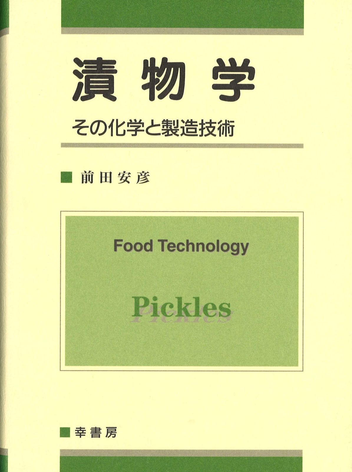 つけものページです。 漬物学 漬け物大全』読んで､聖地に行ってみた。美しすぎる＆珍しいヤツ