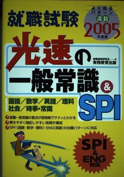 光速の一般常識u0026 SPI (2005年度版) (就職の王道BOOKS 6)