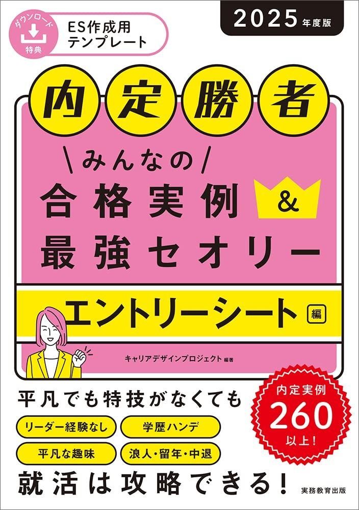 内定勝者　みんなの合格実例＆最強セオリー　エントリーシート編　2025年度版