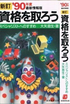 資格を取ろう スペシャリストへのすすめ ’90年度最新情報版