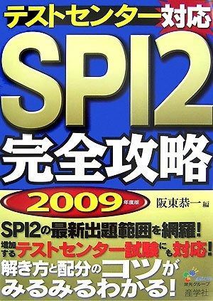 【中古】 テストセンター対応SPI　2完全攻略（2009年度版） テストセンター対応SPI2完全攻略 2009年度版 【公式通販】