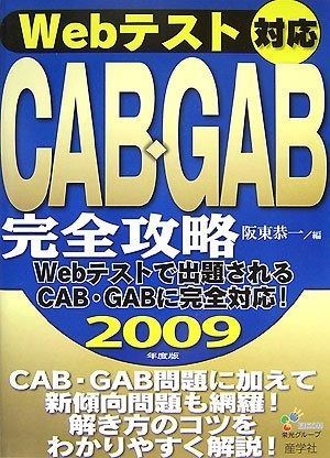 Webテスト対応CAB・GAB完全攻略 2009年度版 Webテスト対応CAB・GAB完全攻略 2009年度版 - メルカリ