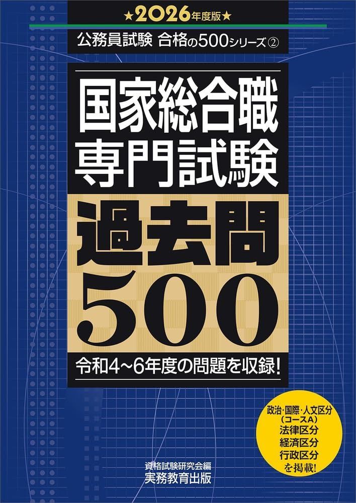 国家総合職 専門試験 過去問500 2026年度版 公務員試験 合格の500シリーズ 専門試験対策