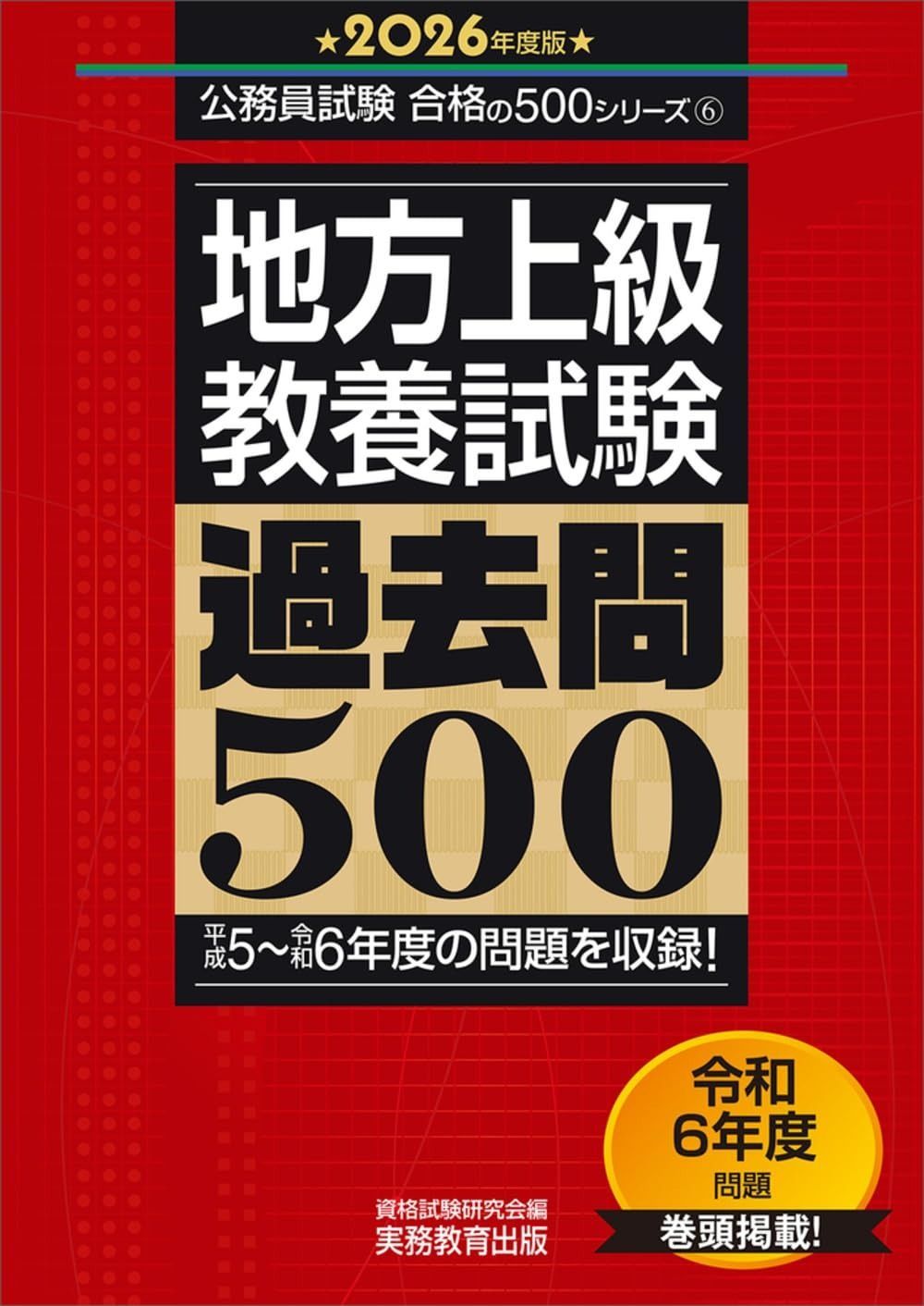 地方上級 教養試験 過去問500 2026年度版 公務員試験 合格の500シリーズ 教養試験対策