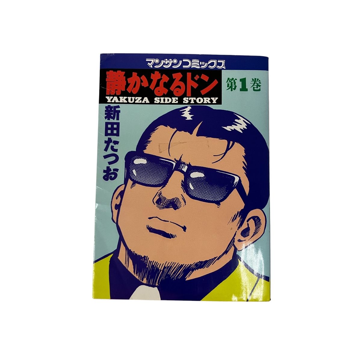 マンサンコミックス 静かなるドン 全108巻 コミック 1-108 全巻 セット