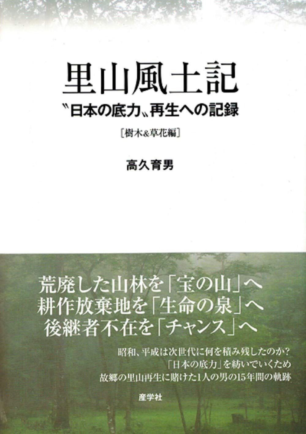 【限定SALE，爆買い】 里山風土記 [樹木u0026草花編]〝日本の底力〟再生への記録 その他