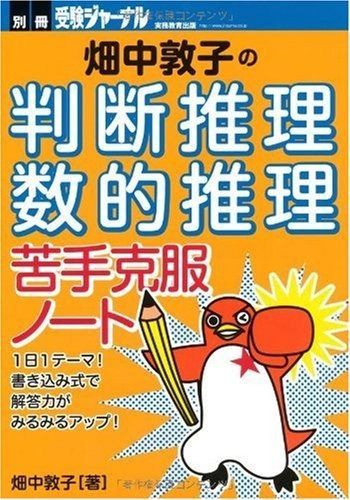 航空保安大学校　試験問題　赤本　畑中敦子　数的処理 本 航空保安大学校 試験問題 赤本 畑中敦子 数的処理