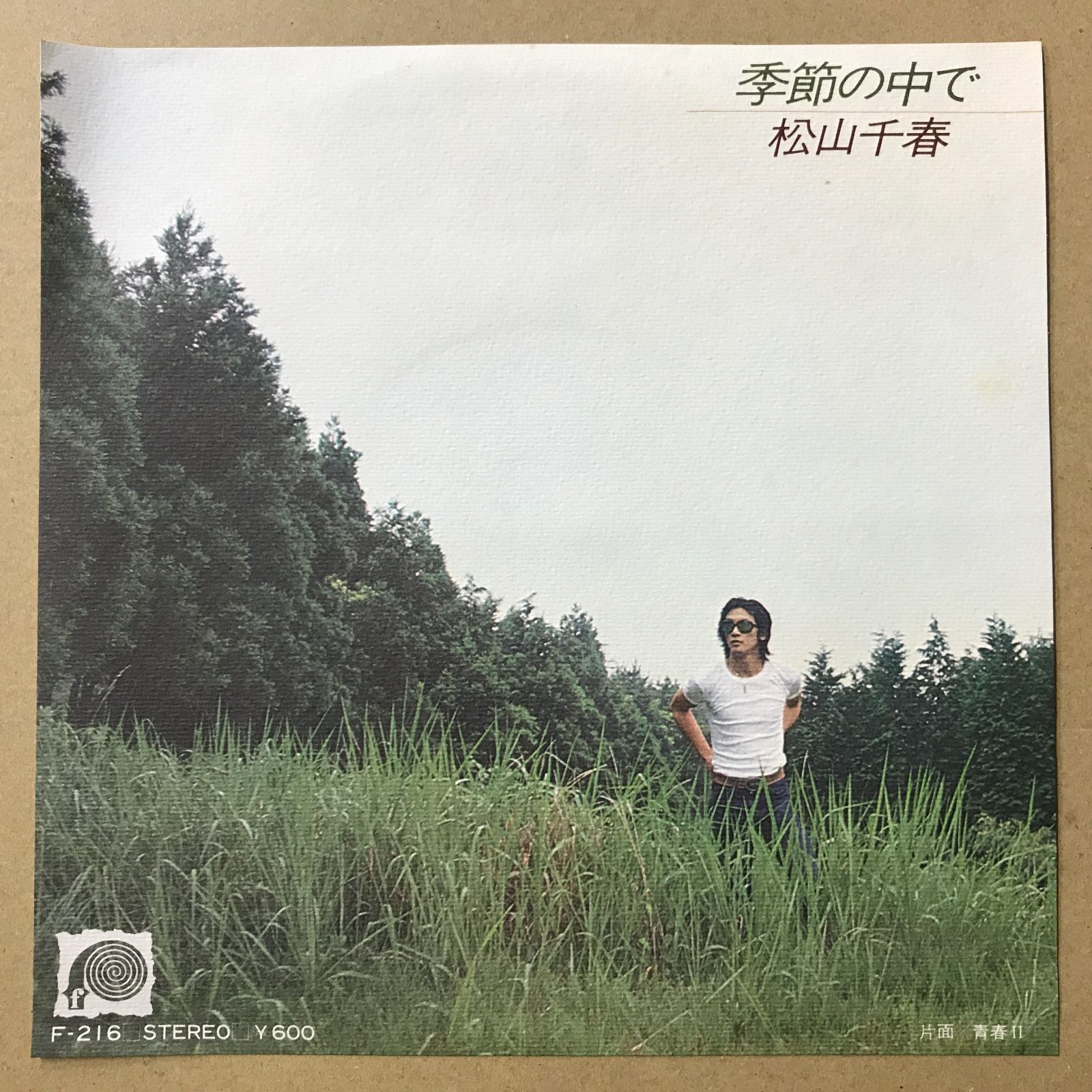 EPレコード 松山千春 [ まつやまちはる ] 季節の中で / 青春Ⅱ ( F-216