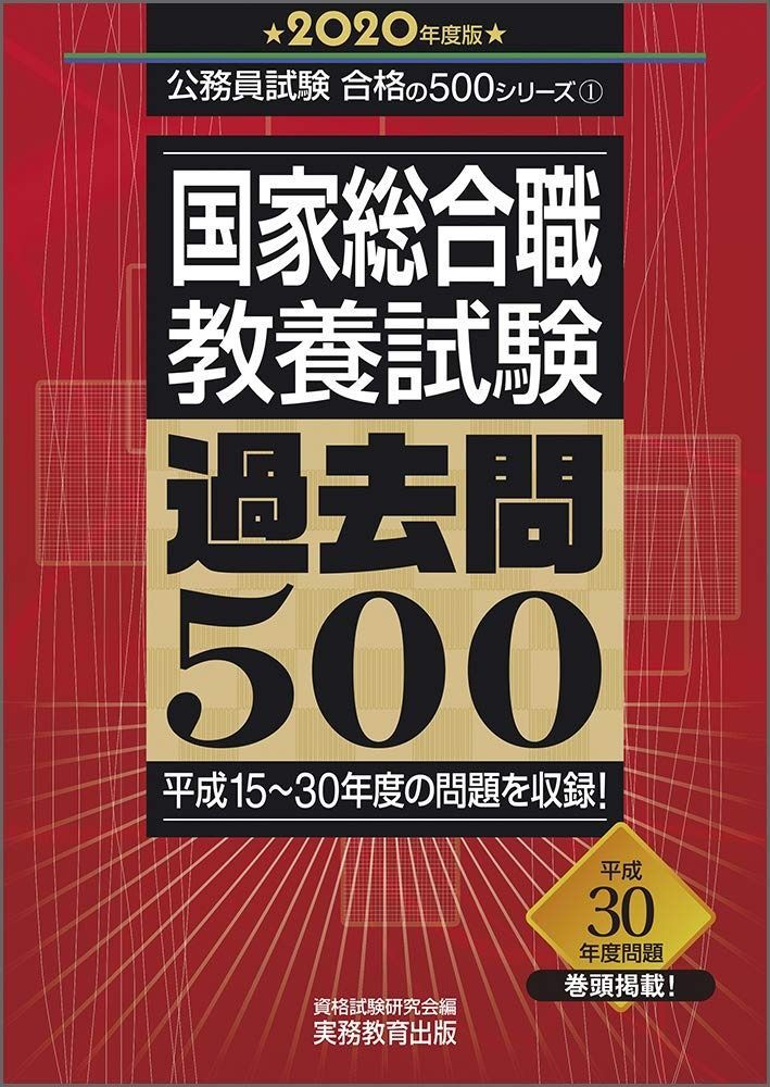 最安値，本物保証 国家総合職 教養試験 過去問500 2020年度 (公務員試験 合格の500シリーズ1) その他