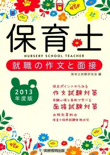 保育士就職の作文と面接 2013年度版