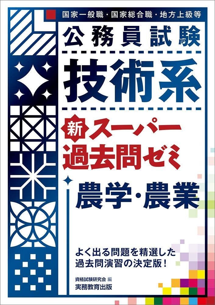 公務員試験 技術系新スーパー過去問ゼミ 農学・農業 本 本・雑誌・漫画