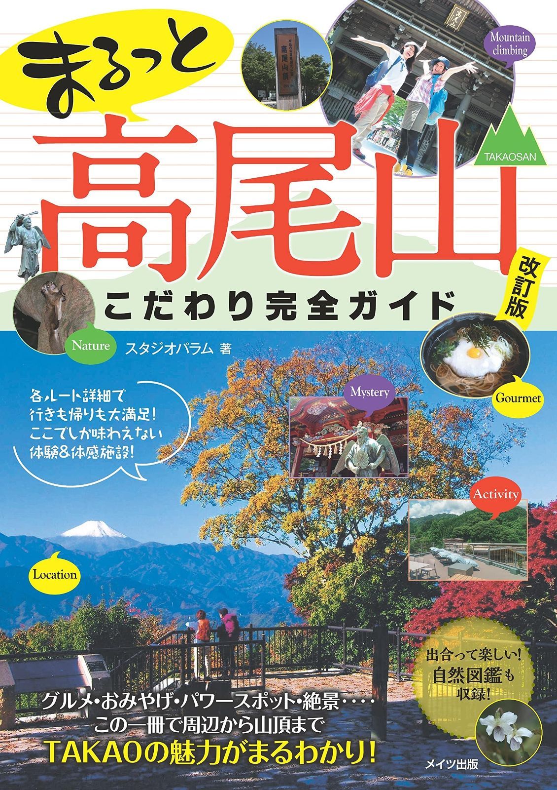 【新版あり】まるっと 高尾山 こだわり完全ガイド 改訂版