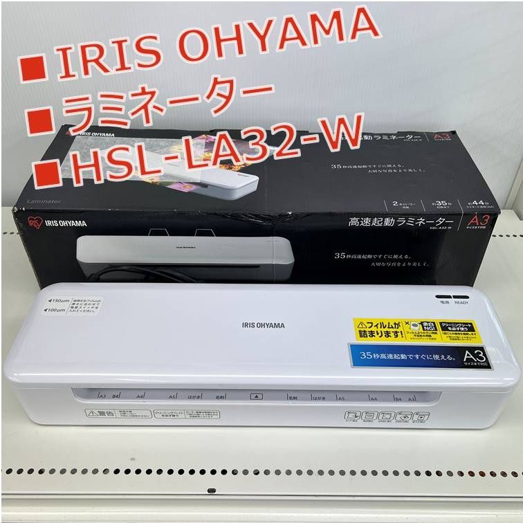 ☆リユースのサカイ千葉中央店☆ IRIS OHYAMA ラミネーター HSL-A32-W
