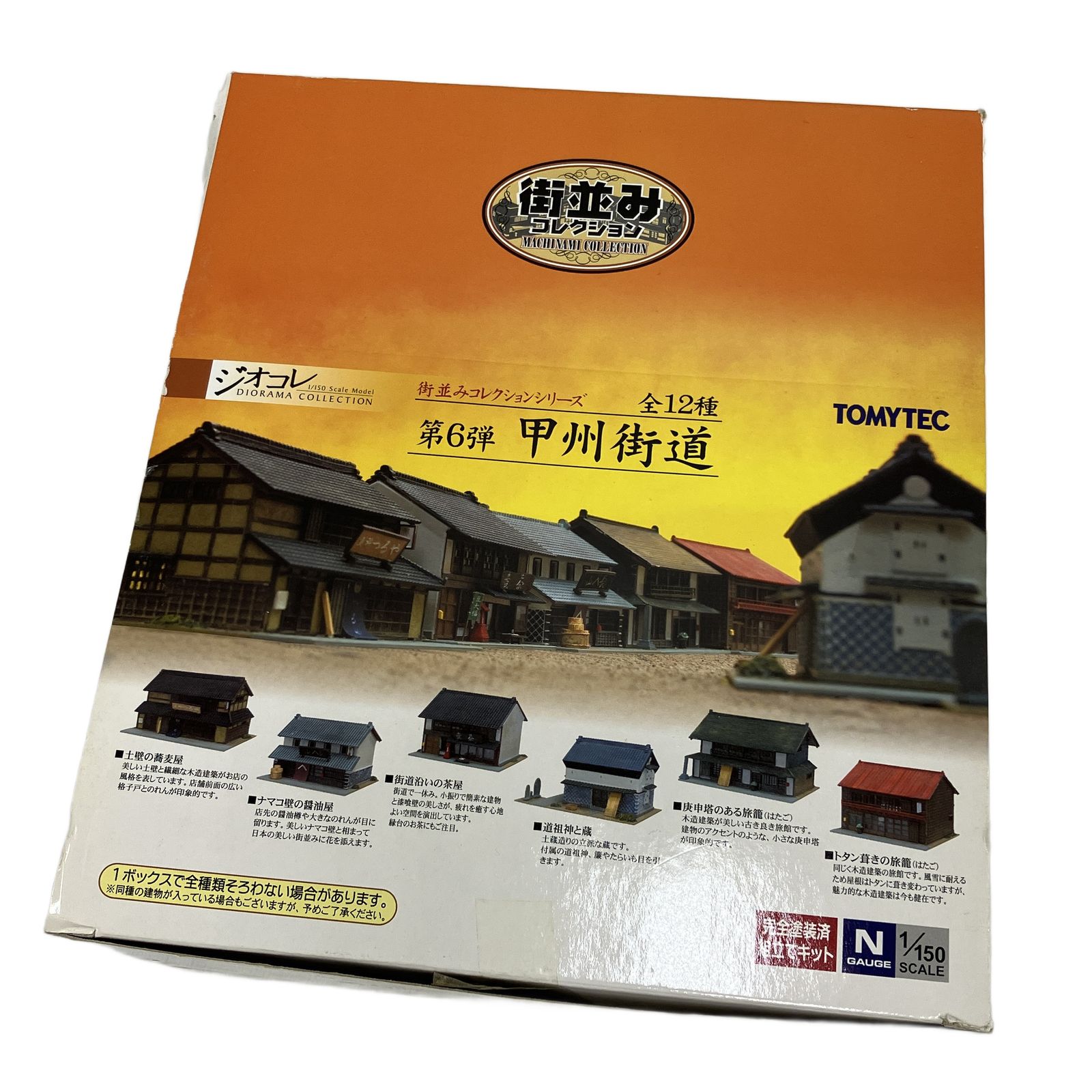 トミーテック ジオコレ Nゲージ 1/150 街並みコレクション 第6弾 甲州
