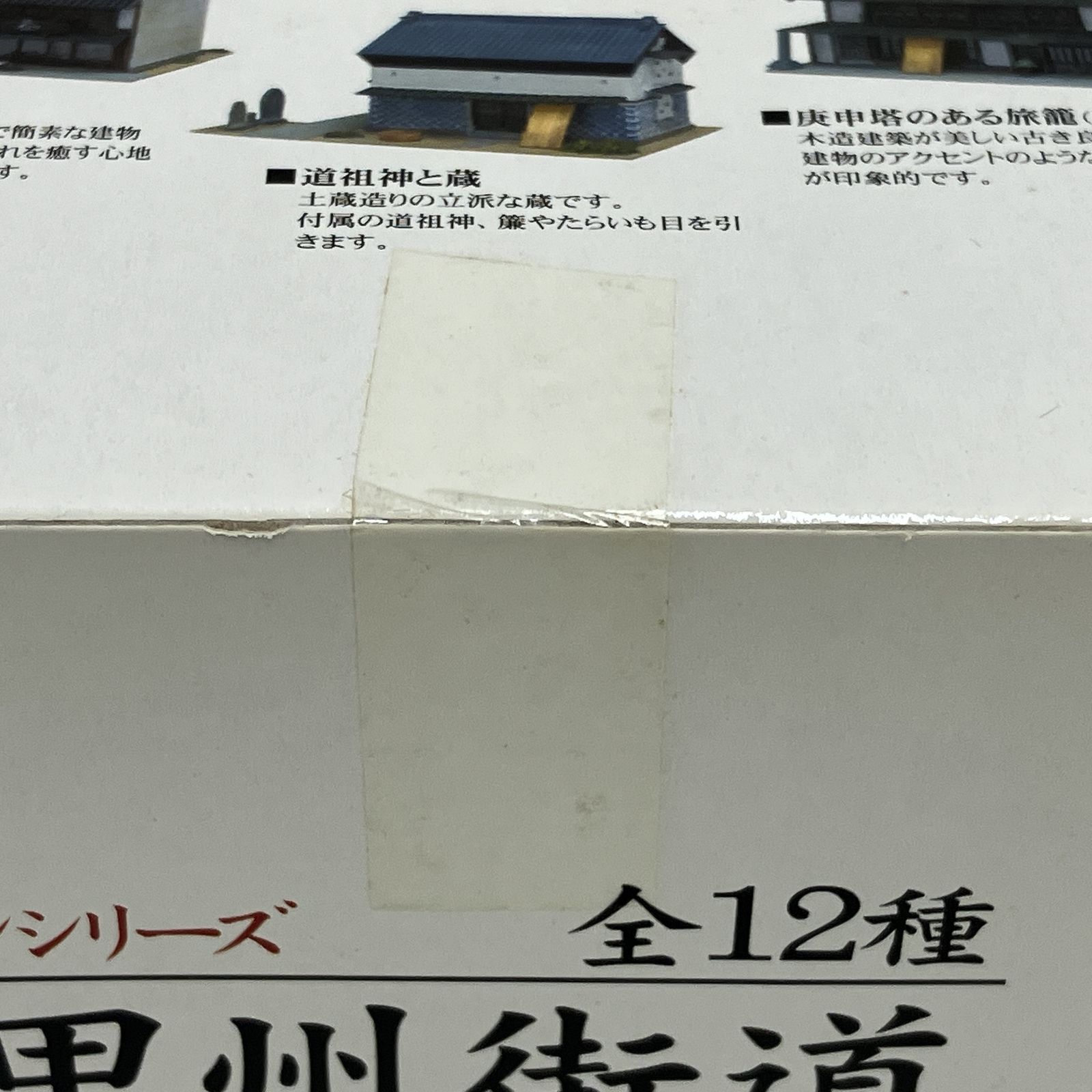 トミーテック ジオコレ Nゲージ 1/150 街並みコレクション 第6弾 甲州