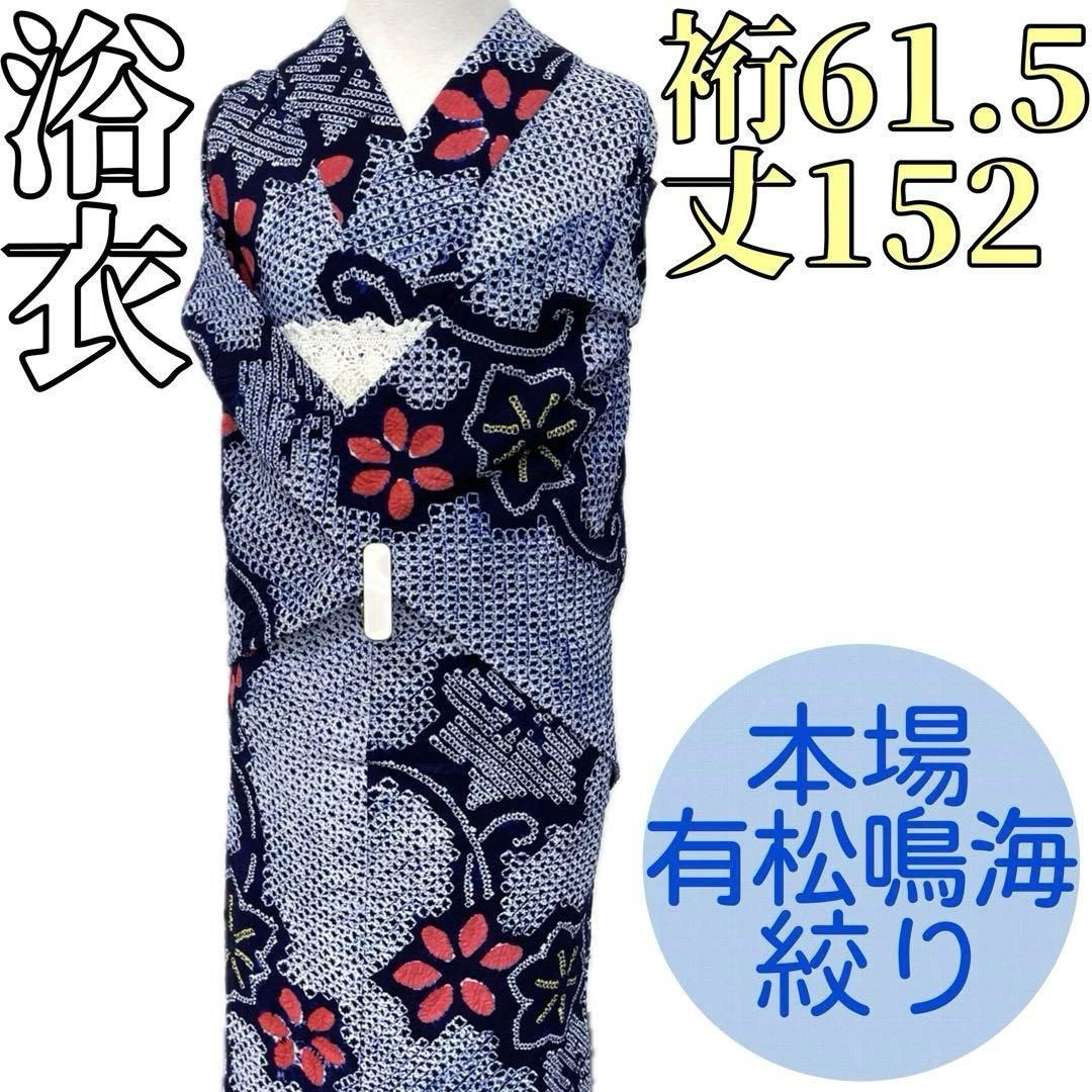 着物と帯 時流 Y25892s 本場有松鳴海絞り浴衣 手縫い