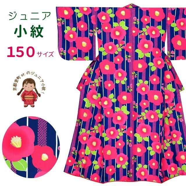 子供 小紋 袷 ジュニア 女の子 小紋の着物 150サイズ 青紺 椿