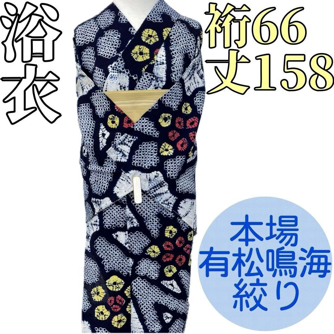 着物と帯 時流】Y25891s◇本場有松鳴海絞り浴衣◇手縫い 裄66丈158