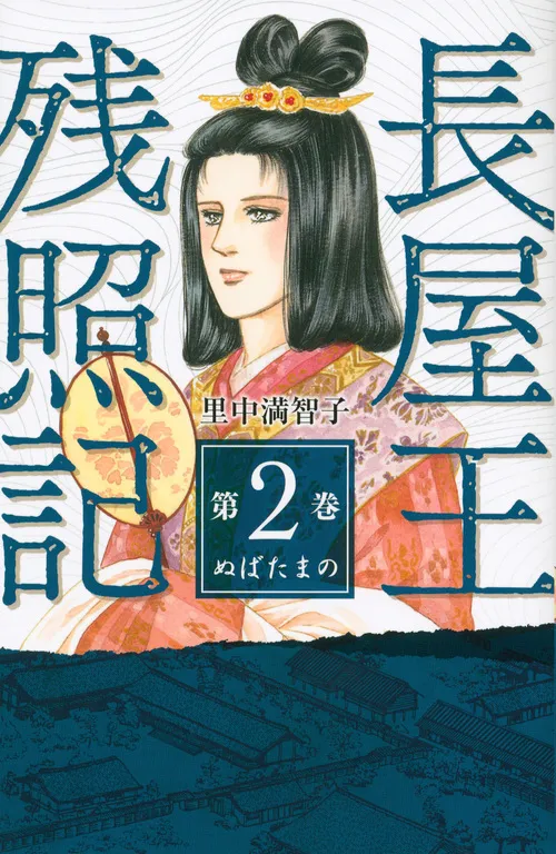 天上の虹 長屋王残照記 女帝の手記 全巻セット 里中満智子】 天上