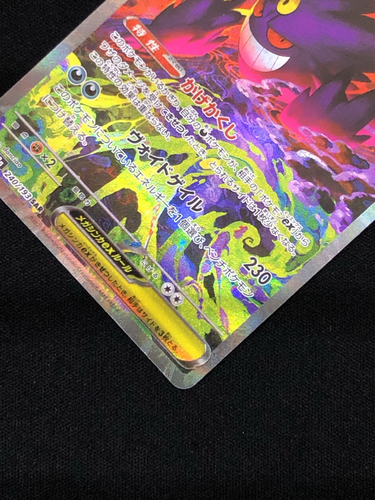ポケモンカードゲーム ポケカ メガゲンガーex SAR M2a-240 ハイクラス